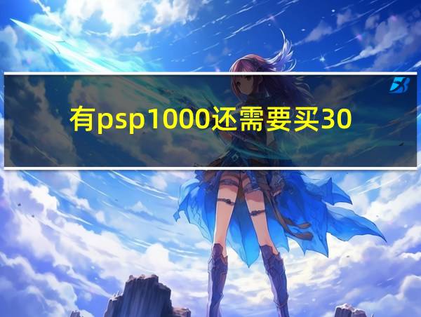 有psp1000还需要买3000吗的相关图片