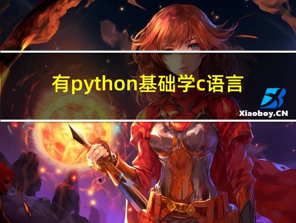 有python基础学c语言的相关图片