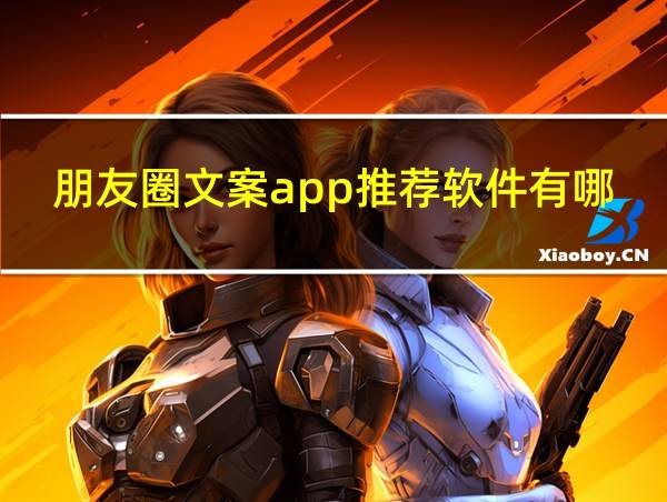 朋友圈文案app推荐软件有哪些的相关图片