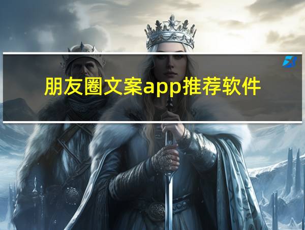 朋友圈文案app推荐软件的相关图片