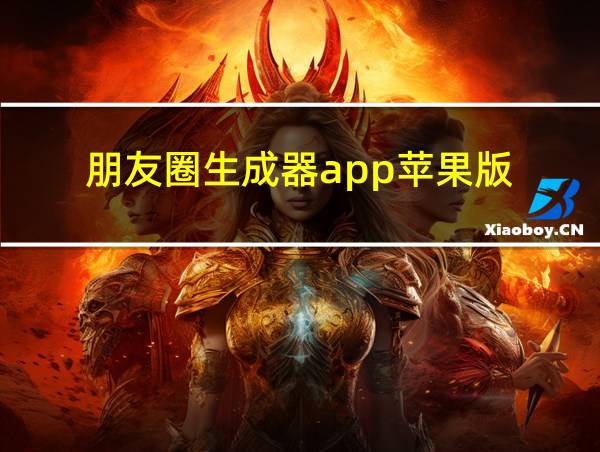 朋友圈生成器app苹果版的相关图片