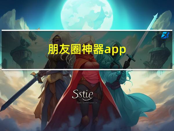 朋友圈神器app的相关图片