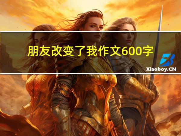 朋友改变了我作文600字的相关图片