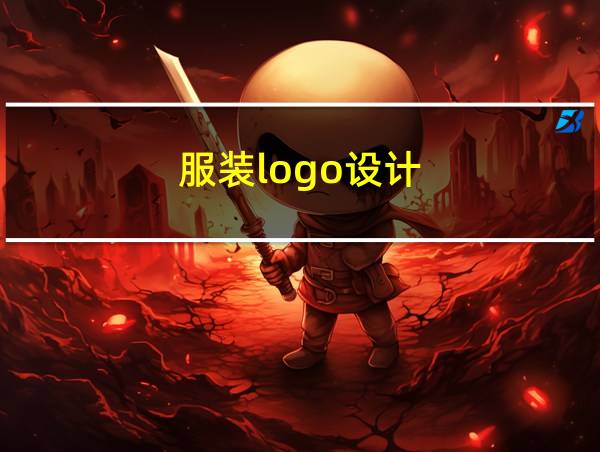 服装logo设计的相关图片