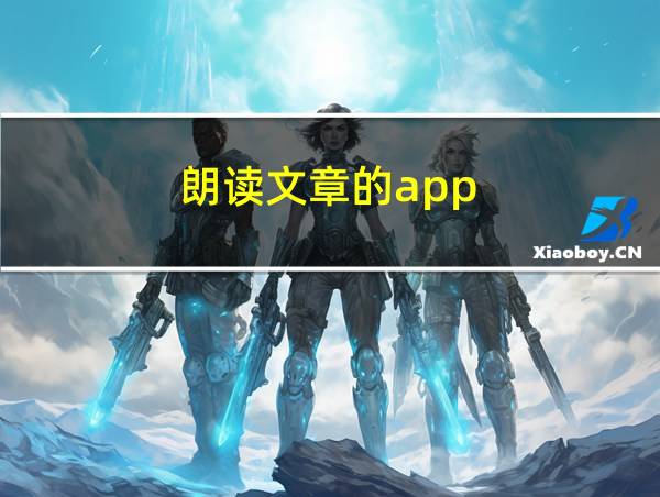 朗读文章的app的相关图片