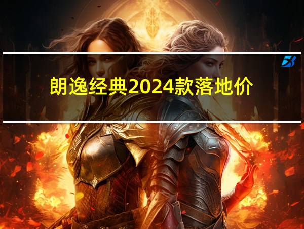 朗逸经典2024款落地价的相关图片