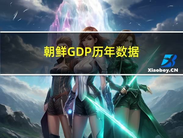 朝鲜GDP历年数据的相关图片