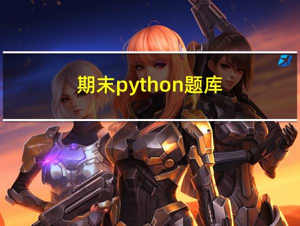 期末python题库的相关图片