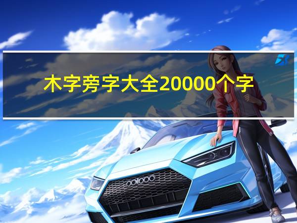 木字旁字大全20000个字的相关图片