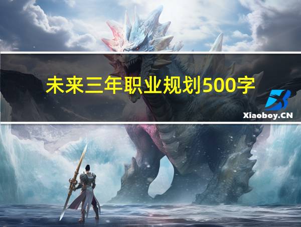 未来三年职业规划500字的相关图片