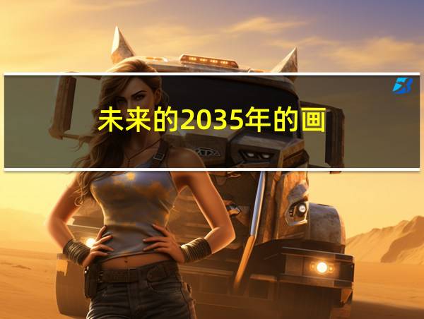 未来的2035年的画的相关图片