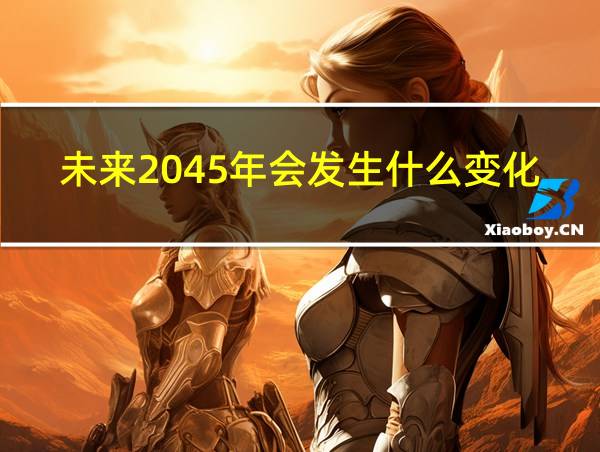 未来2045年会发生什么变化的相关图片