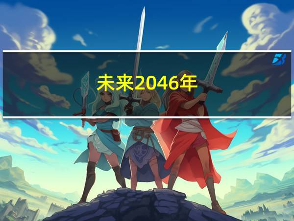 未来2046年的相关图片