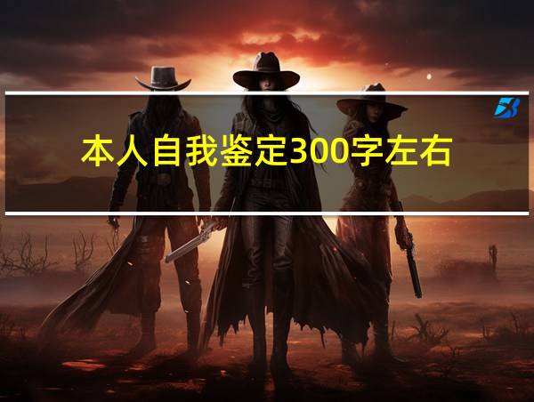 本人自我鉴定300字左右的相关图片