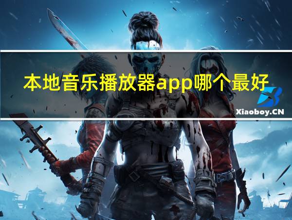 本地音乐播放器app哪个最好用的相关图片