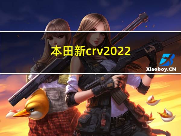 本田新crv2022的相关图片