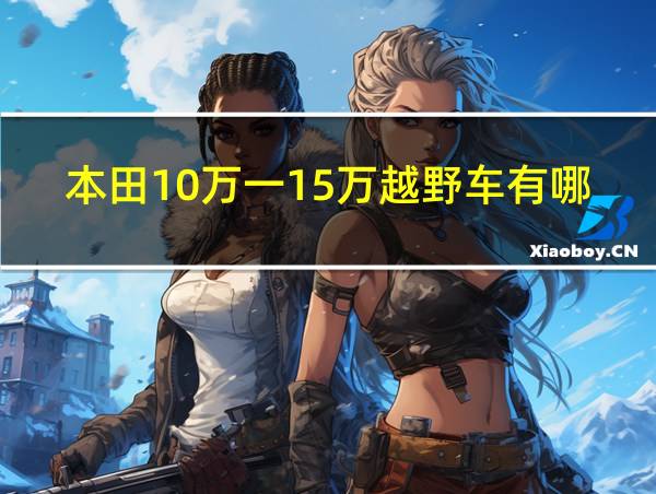 本田10万一15万越野车有哪些的相关图片