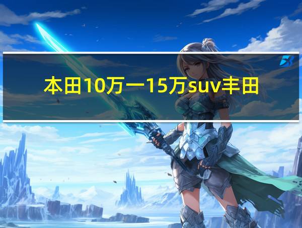 本田10万一15万suv丰田的相关图片