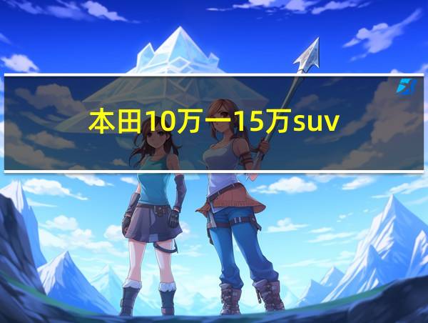 本田10万一15万suv的相关图片