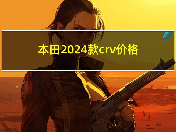 本田2024款crv价格的相关图片