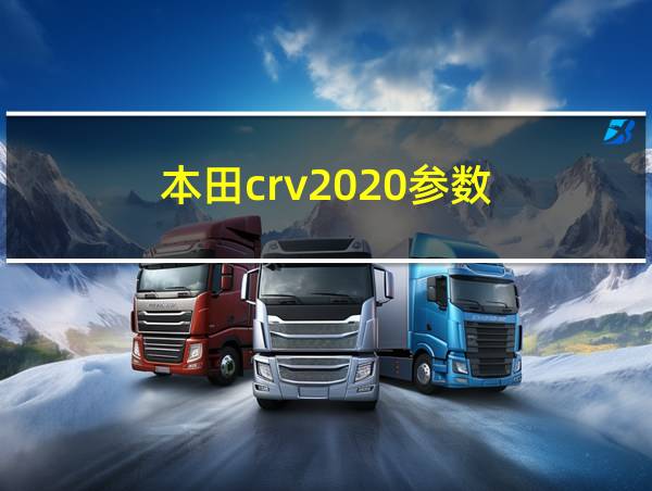 本田crv2020参数的相关图片