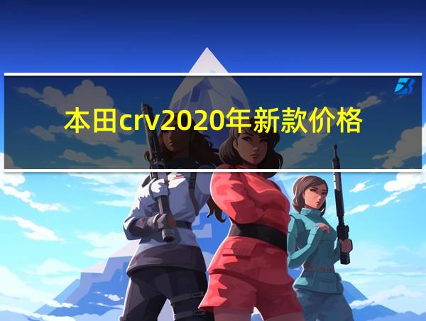 本田crv2020年新款价格的相关图片