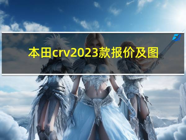 本田crv2023款报价及图片的相关图片