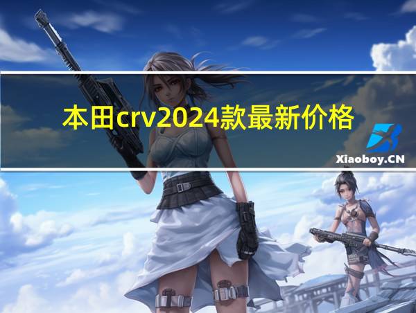 本田crv2024款最新价格的相关图片