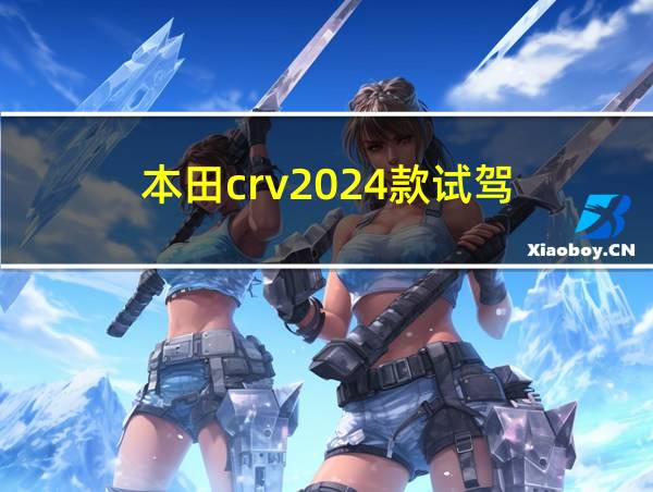 本田crv2024款试驾的相关图片