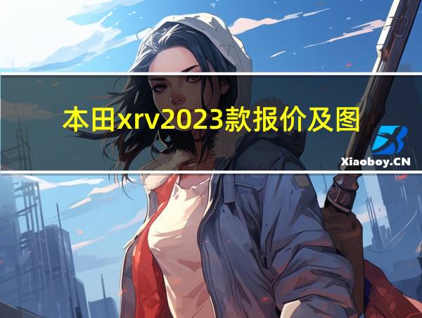 本田xrv2023款报价及图片的相关图片