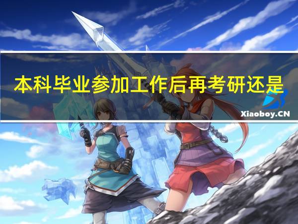 本科毕业参加工作后再考研还是应届毕业生吗的相关图片