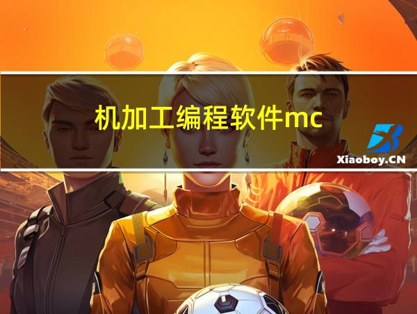 机加工编程软件mc的相关图片