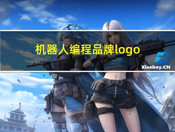 机器人编程品牌logo的相关图片