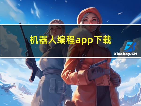 机器人编程app下载的相关图片