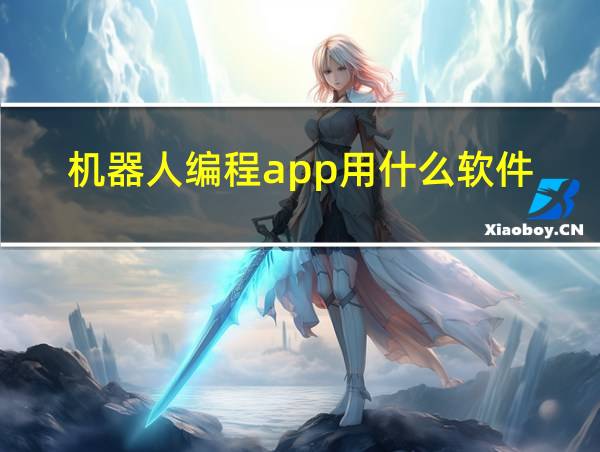 机器人编程app用什么软件的相关图片