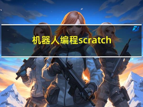 机器人编程scratch的相关图片