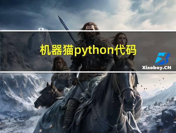 机器猫python代码的相关图片