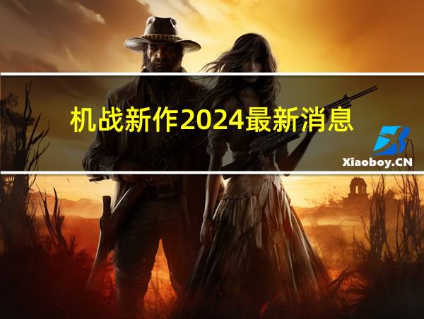 机战新作2024最新消息的相关图片