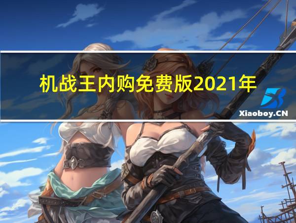 机战王内购免费版2021年的相关图片