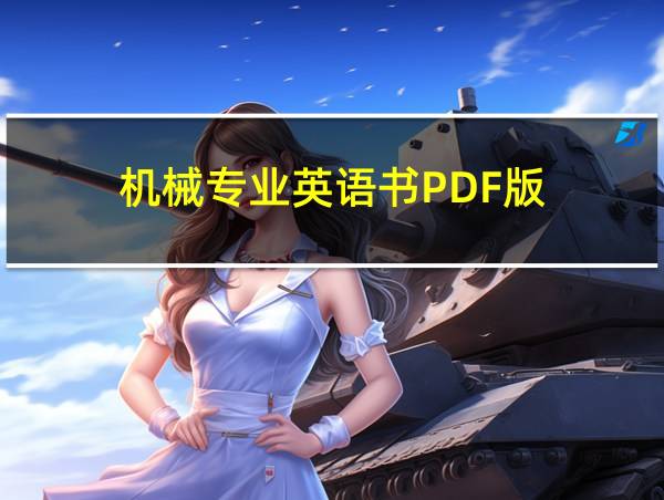 机械专业英语书PDF版的相关图片