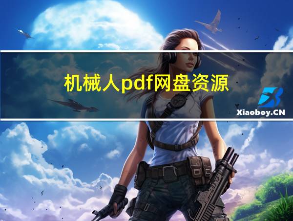 机械人pdf网盘资源的相关图片