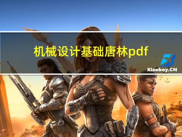 机械设计基础唐林pdf的相关图片