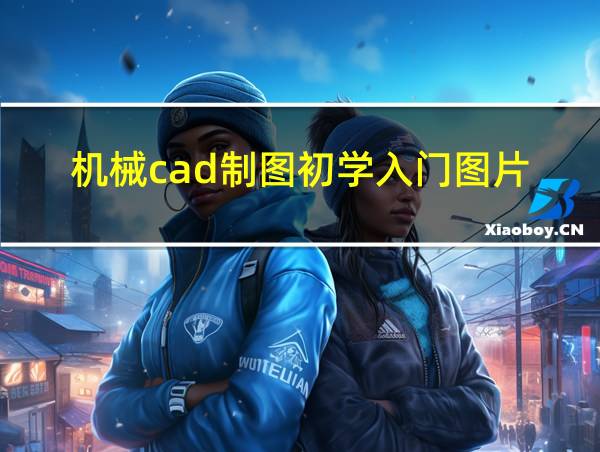 机械cad制图初学入门图片的相关图片