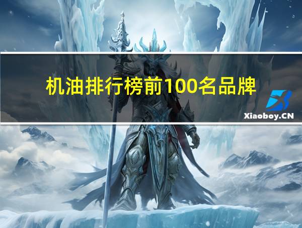 机油排行榜前100名品牌的相关图片