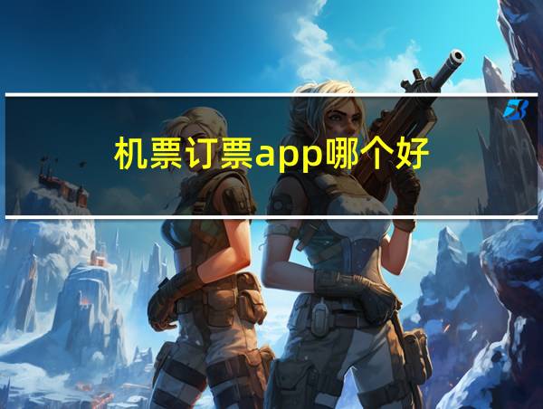 机票订票app哪个好的相关图片