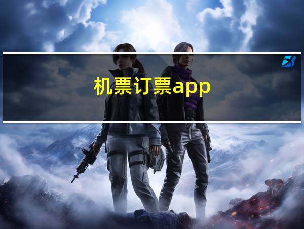 机票订票app的相关图片