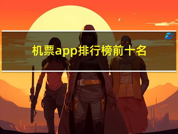 机票app排行榜前十名的相关图片