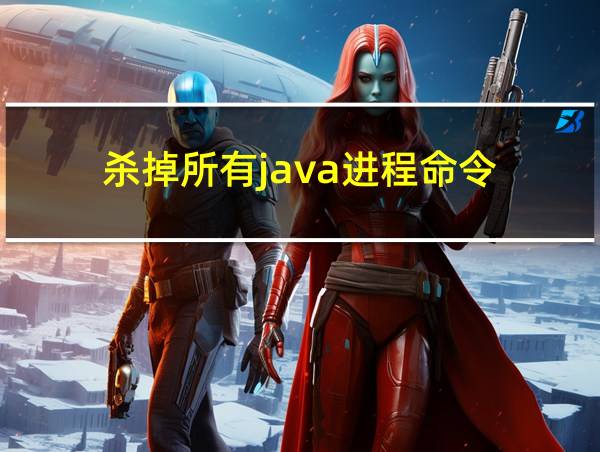 杀掉所有java进程命令的相关图片