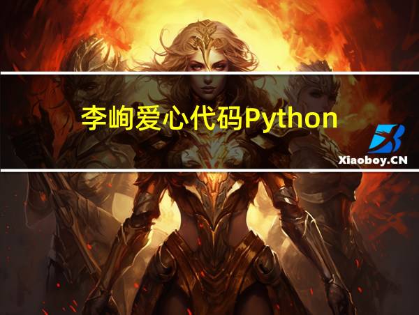 李峋爱心代码Python的相关图片