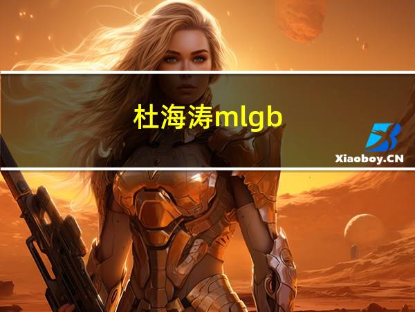 杜海涛mlgb的相关图片